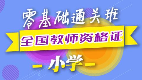 标签 小学 志德教育 教师资格证培训 Powered By Edusoho 标签 小学 志德教育 教师资格证培训 Powered By Edusoho